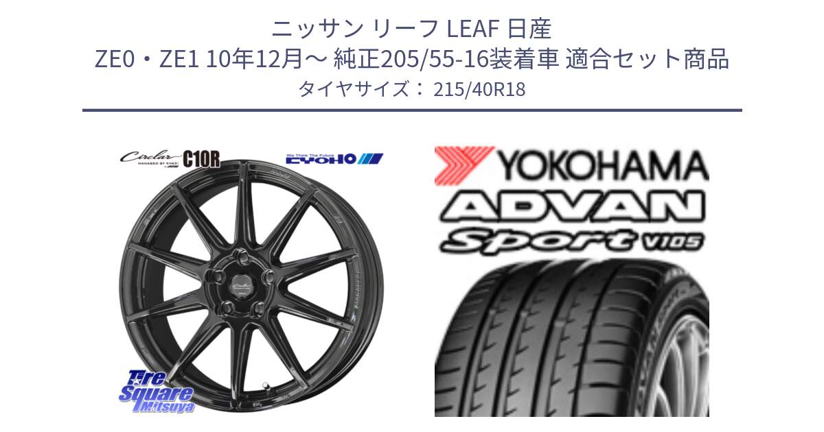 ニッサン リーフ LEAF 日産 ZE0・ZE1 10年12月～ 純正205/55-16装着車 用セット商品です。キョウホウ CIRCLAR サーキュラー C10R 18インチ と F7559 ヨコハマ ADVAN Sport V105 215/40R18 の組合せ商品です。