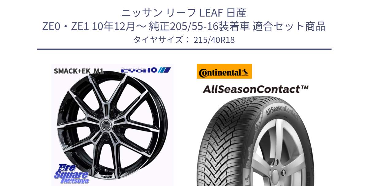 ニッサン リーフ LEAF 日産 ZE0・ZE1 10年12月～ 純正205/55-16装着車 用セット商品です。SMACK +EK M1 ホイール 18インチ と 23年製 XL AllSeasonContact オールシーズン 並行 215/40R18 の組合せ商品です。