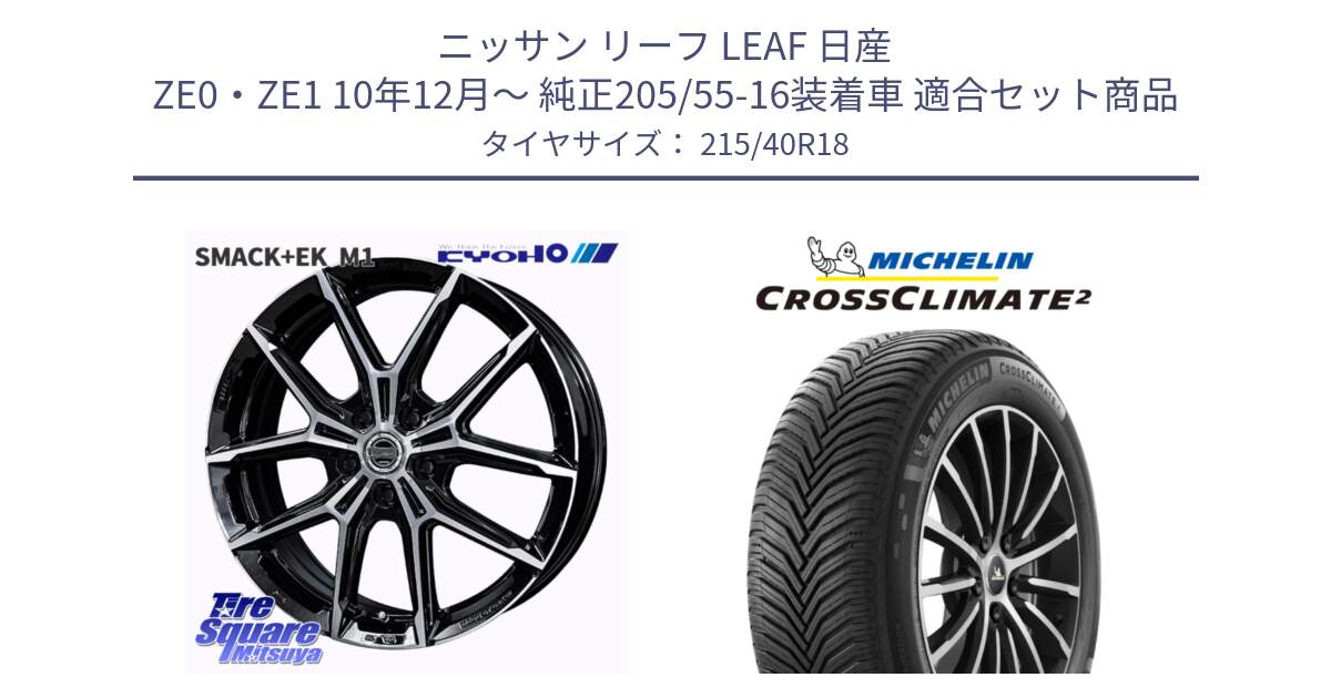 ニッサン リーフ LEAF 日産 ZE0・ZE1 10年12月～ 純正205/55-16装着車 用セット商品です。SMACK +EK M1 ホイール 18インチ と CROSSCLIMATE2 クロスクライメイト2 オールシーズンタイヤ 89V XL 正規 215/40R18 の組合せ商品です。