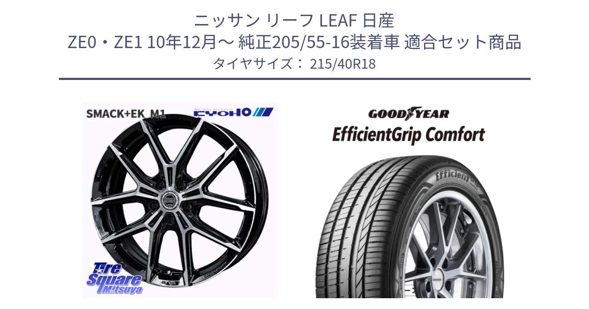 ニッサン リーフ LEAF 日産 ZE0・ZE1 10年12月～ 純正205/55-16装着車 用セット商品です。SMACK +EK M1 ホイール 18インチ と EffcientGrip Comfort サマータイヤ 215/40R18 の組合せ商品です。