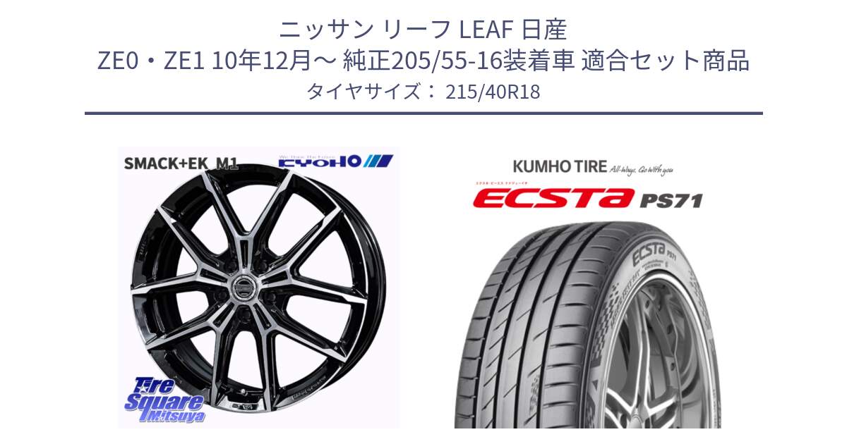 ニッサン リーフ LEAF 日産 ZE0・ZE1 10年12月～ 純正205/55-16装着車 用セット商品です。SMACK +EK M1 ホイール 18インチ と ECSTA PS71 エクスタ サマータイヤ 215/40R18 の組合せ商品です。