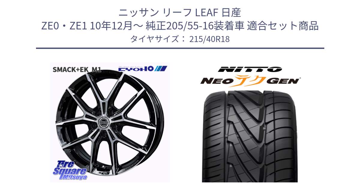 ニッサン リーフ LEAF 日産 ZE0・ZE1 10年12月～ 純正205/55-16装着車 用セット商品です。SMACK +EK M1 ホイール 18インチ と ニットー NEOテクGEN サマータイヤ 215/40R18 の組合せ商品です。