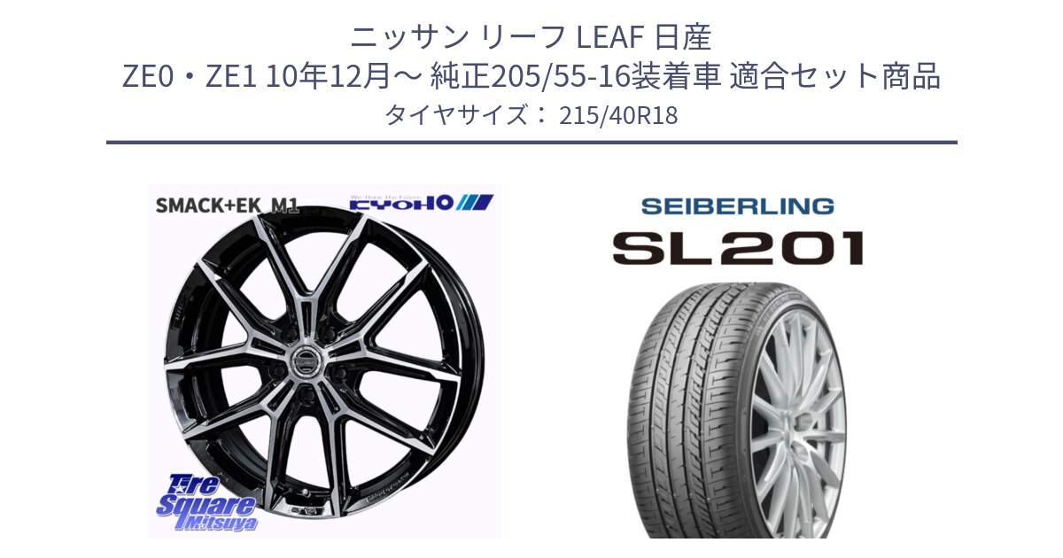 ニッサン リーフ LEAF 日産 ZE0・ZE1 10年12月～ 純正205/55-16装着車 用セット商品です。SMACK +EK M1 ホイール 18インチ と SEIBERLING セイバーリング SL201 215/40R18 の組合せ商品です。