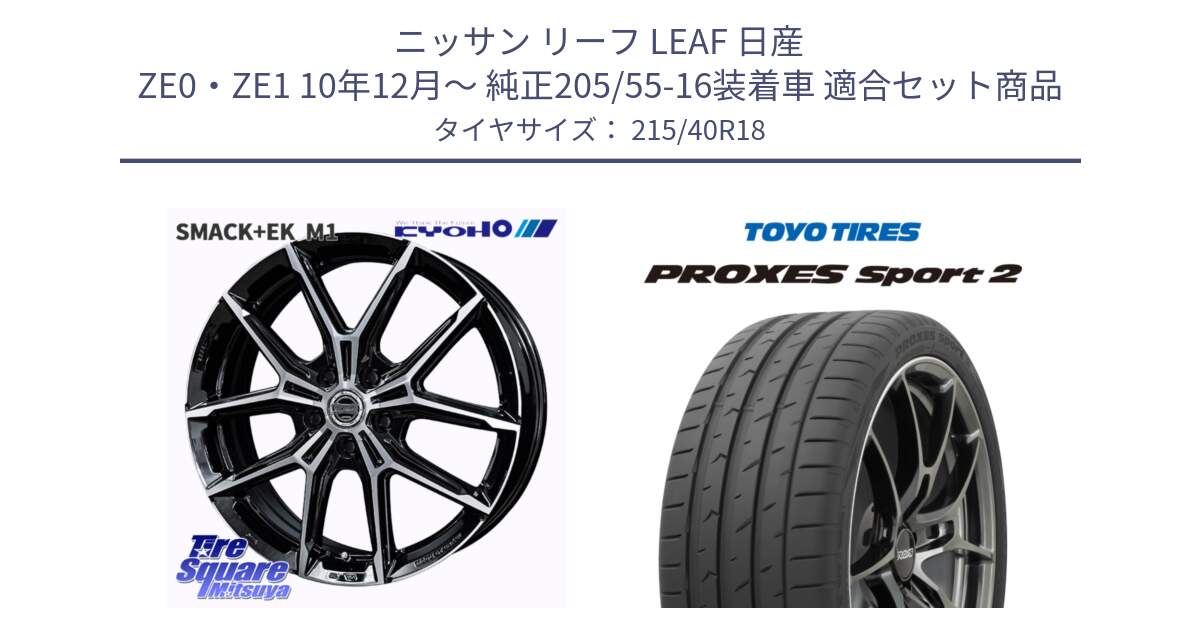 ニッサン リーフ LEAF 日産 ZE0・ZE1 10年12月～ 純正205/55-16装着車 用セット商品です。SMACK +EK M1 ホイール 18インチ と トーヨー PROXES Sport2 プロクセススポーツ2 サマータイヤ 215/40R18 の組合せ商品です。