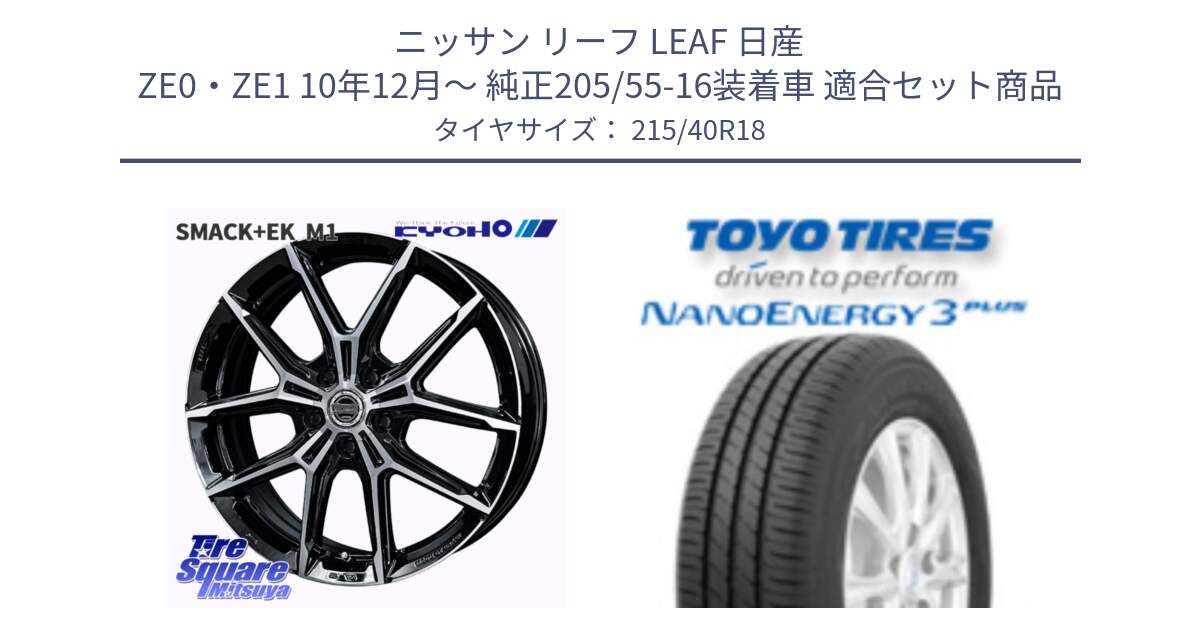 ニッサン リーフ LEAF 日産 ZE0・ZE1 10年12月～ 純正205/55-16装着車 用セット商品です。SMACK +EK M1 ホイール 18インチ と トーヨー ナノエナジー3プラス 高インチ特価 サマータイヤ 215/40R18 の組合せ商品です。