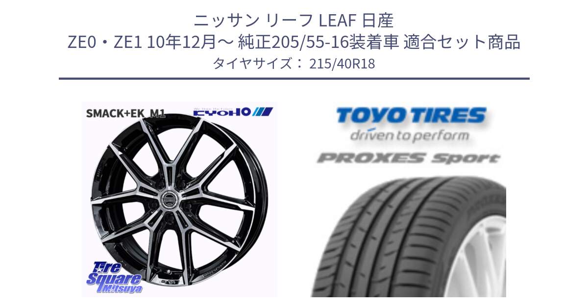 ニッサン リーフ LEAF 日産 ZE0・ZE1 10年12月～ 純正205/55-16装着車 用セット商品です。SMACK +EK M1 ホイール 18インチ と トーヨー プロクセス スポーツ PROXES Sport サマータイヤ 215/40R18 の組合せ商品です。