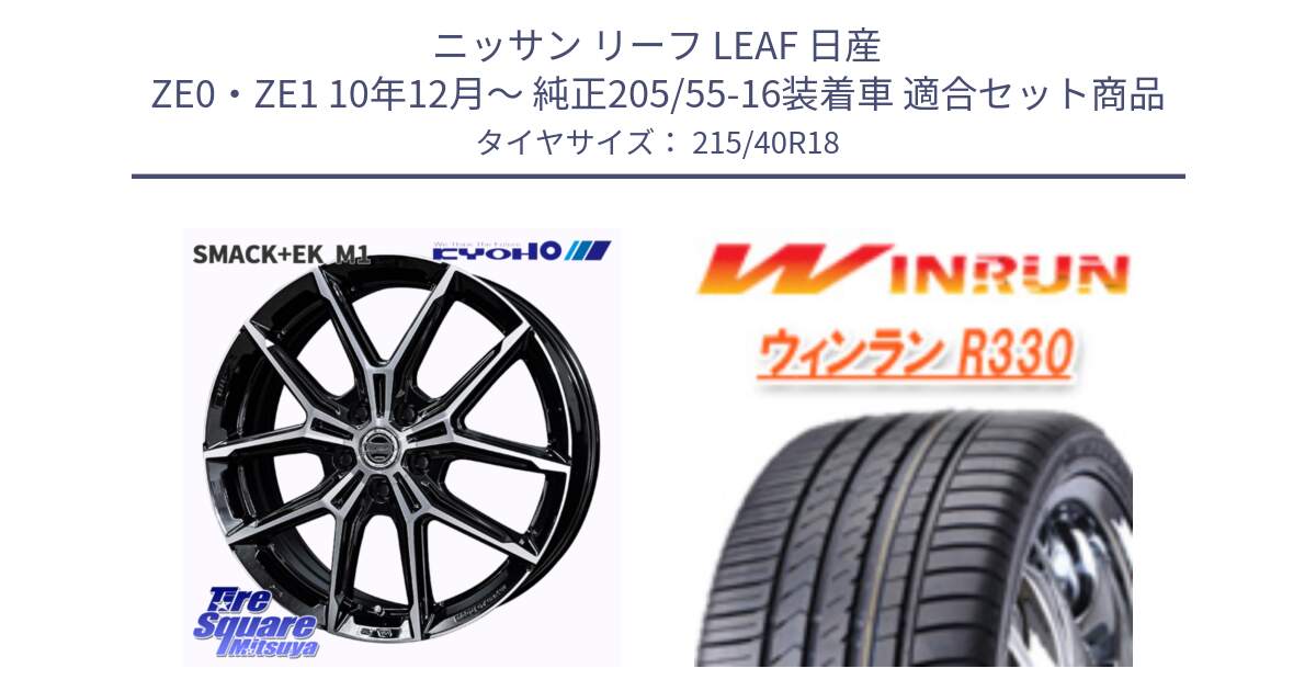 ニッサン リーフ LEAF 日産 ZE0・ZE1 10年12月～ 純正205/55-16装着車 用セット商品です。SMACK +EK M1 ホイール 18インチ と R330 サマータイヤ 215/40R18 の組合せ商品です。