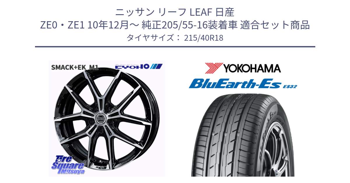 ニッサン リーフ LEAF 日産 ZE0・ZE1 10年12月～ 純正205/55-16装着車 用セット商品です。SMACK +EK M1 ホイール 18インチ と R6306 ヨコハマ BluEarth-Es ES32 215/40R18 の組合せ商品です。