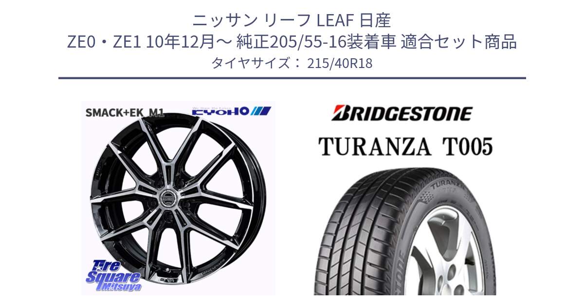 ニッサン リーフ LEAF 日産 ZE0・ZE1 10年12月～ 純正205/55-16装着車 用セット商品です。SMACK +EK M1 ホイール 18インチ と 23年製 XL AO TURANZA T005 アウディ承認 並行 215/40R18 の組合せ商品です。