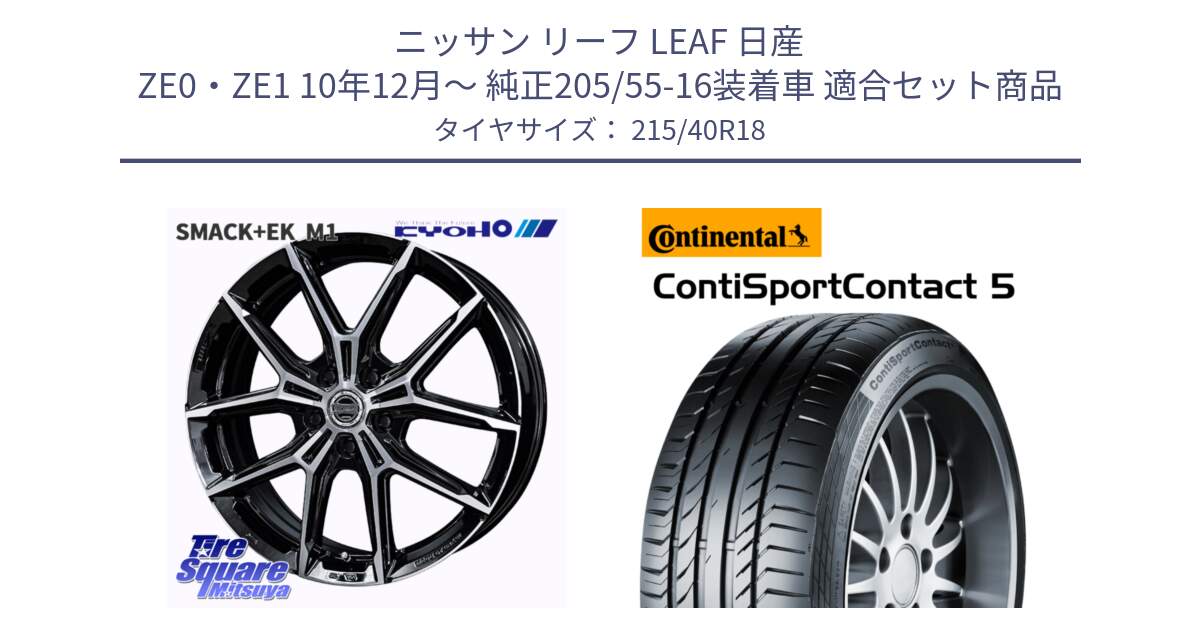 ニッサン リーフ LEAF 日産 ZE0・ZE1 10年12月～ 純正205/55-16装着車 用セット商品です。SMACK +EK M1 ホイール 18インチ と 23年製 XL ContiSportContact 5 CSC5 並行 215/40R18 の組合せ商品です。