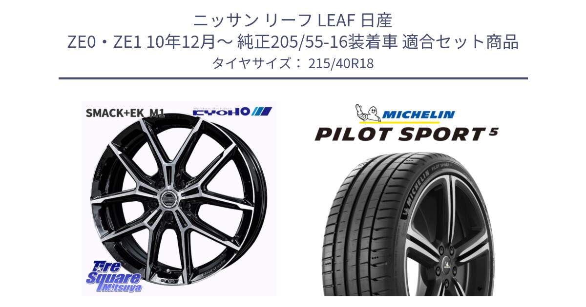 ニッサン リーフ LEAF 日産 ZE0・ZE1 10年12月～ 純正205/55-16装着車 用セット商品です。SMACK +EK M1 ホイール 18インチ と 24年製 ヨーロッパ製 XL PILOT SPORT 5 PS5 並行 215/40R18 の組合せ商品です。