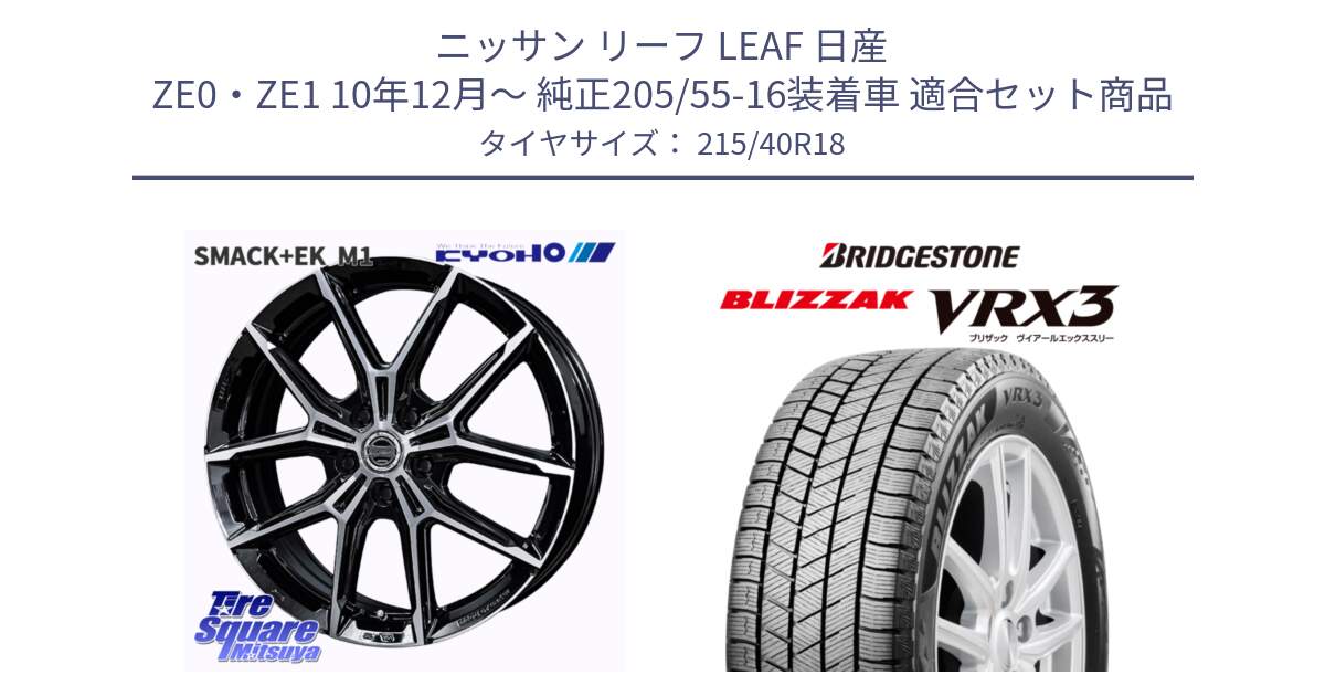 ニッサン リーフ LEAF 日産 ZE0・ZE1 10年12月～ 純正205/55-16装着車 用セット商品です。SMACK +EK M1 ホイール 18インチ と ブリザック BLIZZAK VRX3 スタッドレス 215/40R18 の組合せ商品です。