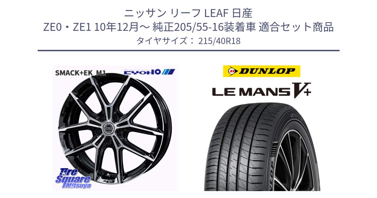 ニッサン リーフ LEAF 日産 ZE0・ZE1 10年12月～ 純正205/55-16装着車 用セット商品です。SMACK +EK M1 ホイール 18インチ と ダンロップ LEMANS5+ ルマンV+ 215/40R18 の組合せ商品です。