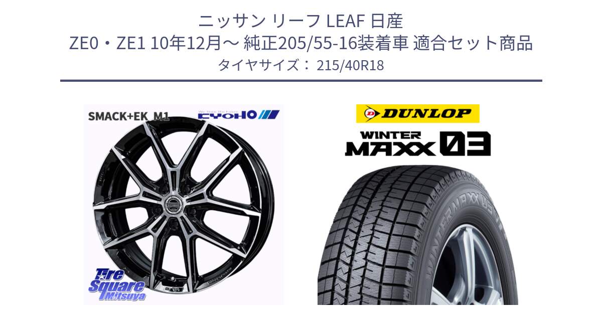 ニッサン リーフ LEAF 日産 ZE0・ZE1 10年12月～ 純正205/55-16装着車 用セット商品です。SMACK +EK M1 ホイール 18インチ と ウィンターマックス03 WM03 ダンロップ スタッドレス 215/40R18 の組合せ商品です。