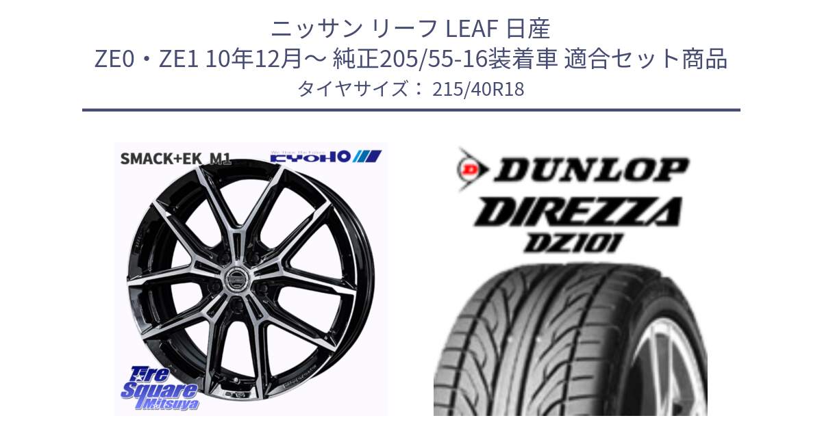 ニッサン リーフ LEAF 日産 ZE0・ZE1 10年12月～ 純正205/55-16装着車 用セット商品です。SMACK +EK M1 ホイール 18インチ と ダンロップ DIREZZA DZ101 ディレッツァ サマータイヤ 215/40R18 の組合せ商品です。