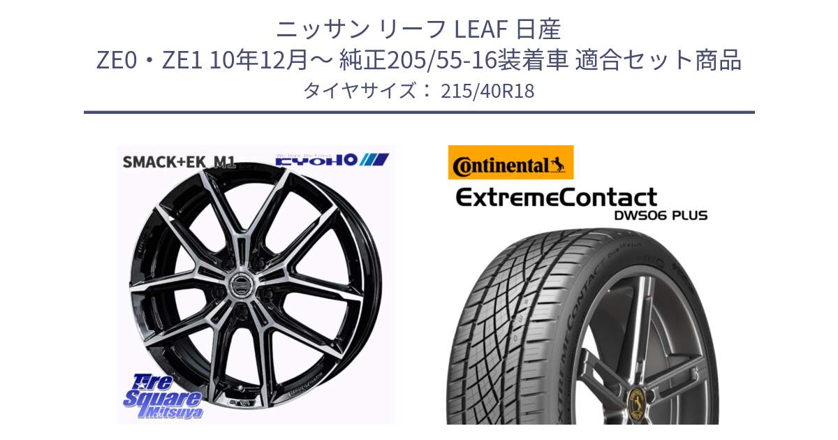 ニッサン リーフ LEAF 日産 ZE0・ZE1 10年12月～ 純正205/55-16装着車 用セット商品です。SMACK +EK M1 ホイール 18インチ と エクストリームコンタクト ExtremeContact DWS06 PLUS 215/40R18 の組合せ商品です。