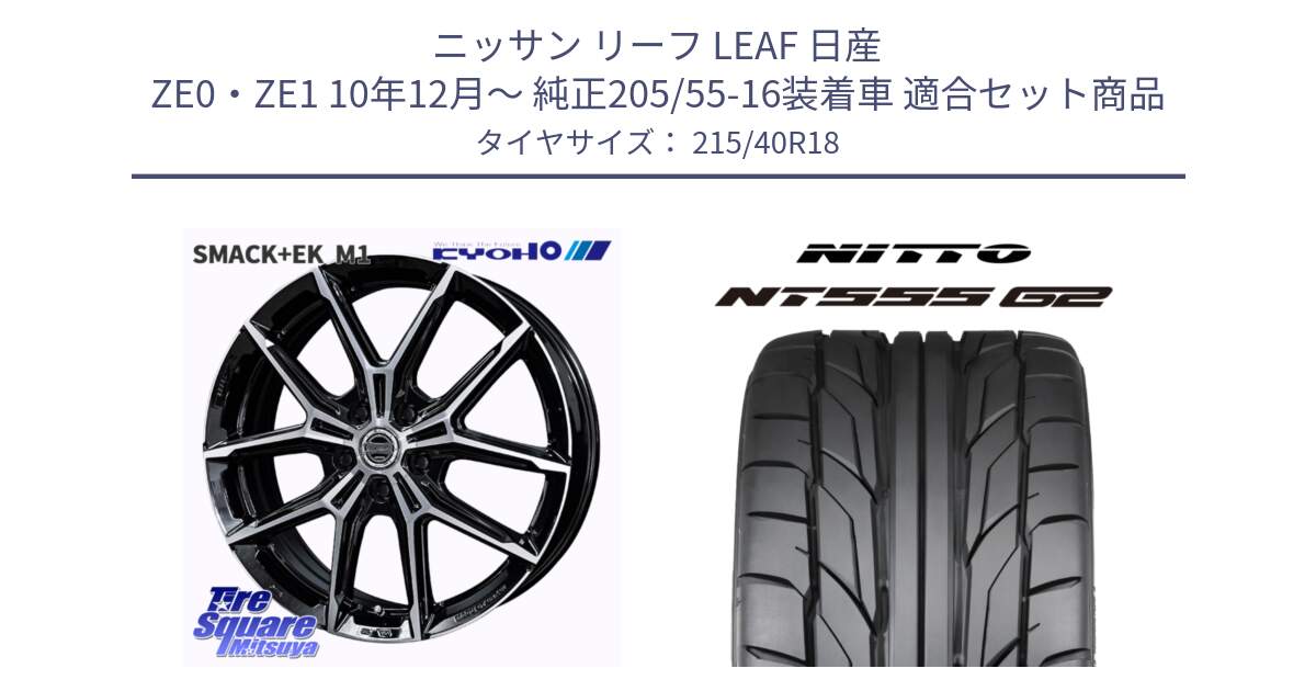 ニッサン リーフ LEAF 日産 ZE0・ZE1 10年12月～ 純正205/55-16装着車 用セット商品です。SMACK +EK M1 ホイール 18インチ と ニットー NT555 G2 サマータイヤ 215/40R18 の組合せ商品です。