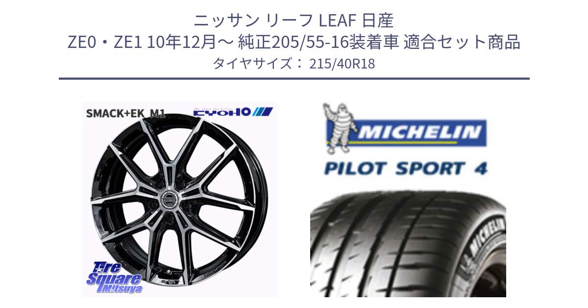 ニッサン リーフ LEAF 日産 ZE0・ZE1 10年12月～ 純正205/55-16装着車 用セット商品です。SMACK +EK M1 ホイール 18インチ と PILOT SPORT4 パイロットスポーツ4 85Y 正規 215/40R18 の組合せ商品です。