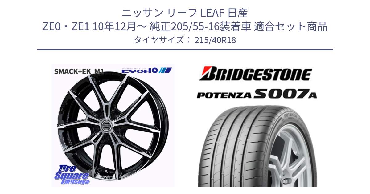 ニッサン リーフ LEAF 日産 ZE0・ZE1 10年12月～ 純正205/55-16装着車 用セット商品です。SMACK +EK M1 ホイール 18インチ と POTENZA ポテンザ S007A 【正規品】 サマータイヤ 215/40R18 の組合せ商品です。