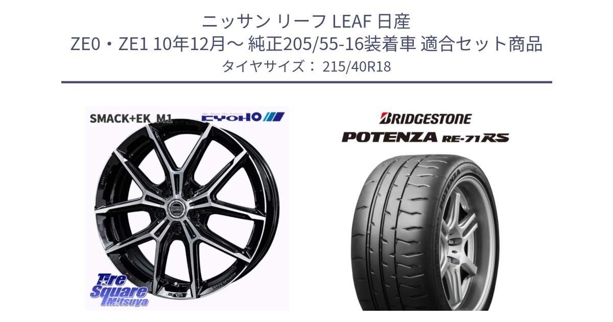 ニッサン リーフ LEAF 日産 ZE0・ZE1 10年12月～ 純正205/55-16装着車 用セット商品です。SMACK +EK M1 ホイール 18インチ と ポテンザ RE-71RS POTENZA 【国内正規品】 215/40R18 の組合せ商品です。