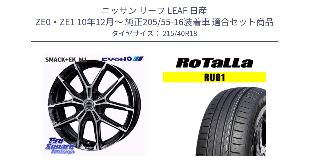 ニッサン リーフ LEAF 日産 ZE0・ZE1 10年12月～ 純正205/55-16装着車 用セット商品です。SMACK +EK M1 ホイール 18インチ と RU01 【欠品時は同等商品のご提案します】サマータイヤ 215/40R18 の組合せ商品です。