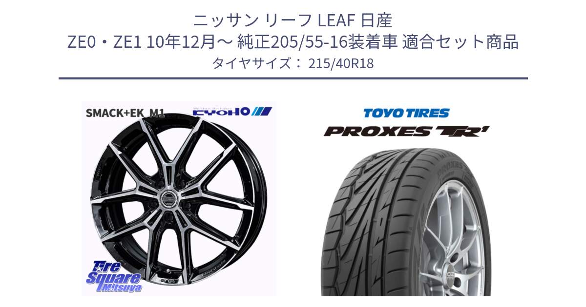 ニッサン リーフ LEAF 日産 ZE0・ZE1 10年12月～ 純正205/55-16装着車 用セット商品です。SMACK +EK M1 ホイール 18インチ と トーヨー プロクセス TR1 PROXES サマータイヤ 215/40R18 の組合せ商品です。