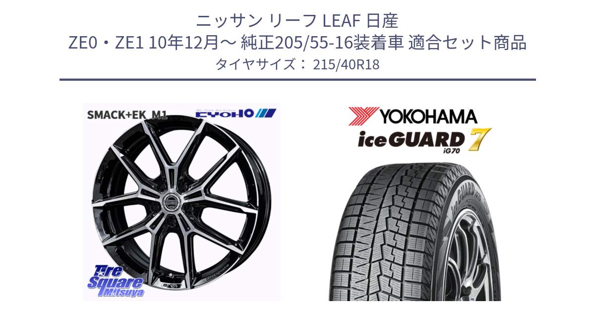 ニッサン リーフ LEAF 日産 ZE0・ZE1 10年12月～ 純正205/55-16装着車 用セット商品です。SMACK +EK M1 ホイール 18インチ と R8821 ice GUARD7 IG70  アイスガード スタッドレス 215/40R18 の組合せ商品です。