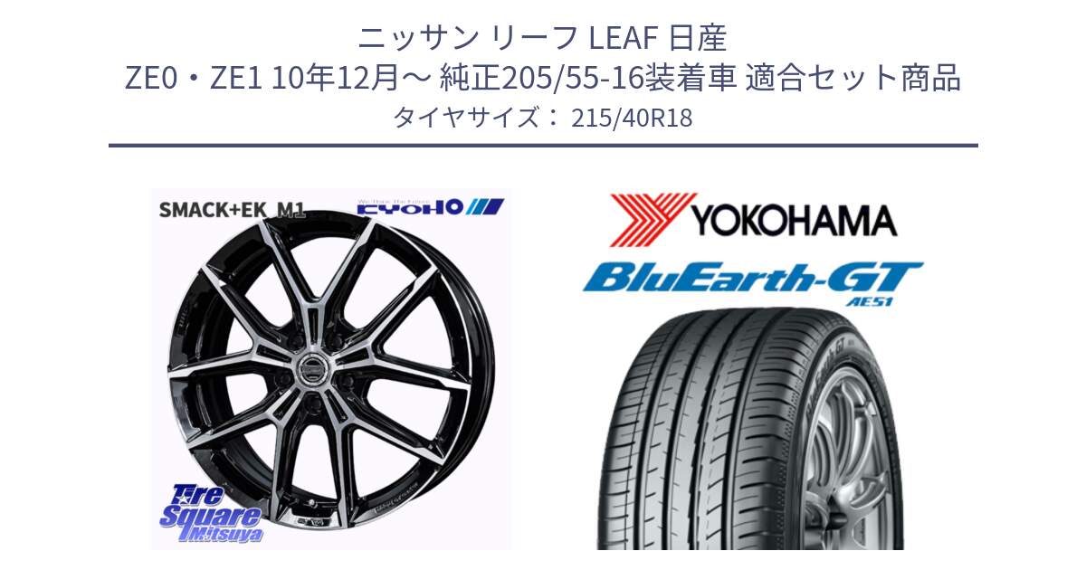 ニッサン リーフ LEAF 日産 ZE0・ZE1 10年12月～ 純正205/55-16装着車 用セット商品です。SMACK +EK M1 ホイール 18インチ と R4623 ヨコハマ BluEarth-GT AE51 215/40R18 の組合せ商品です。