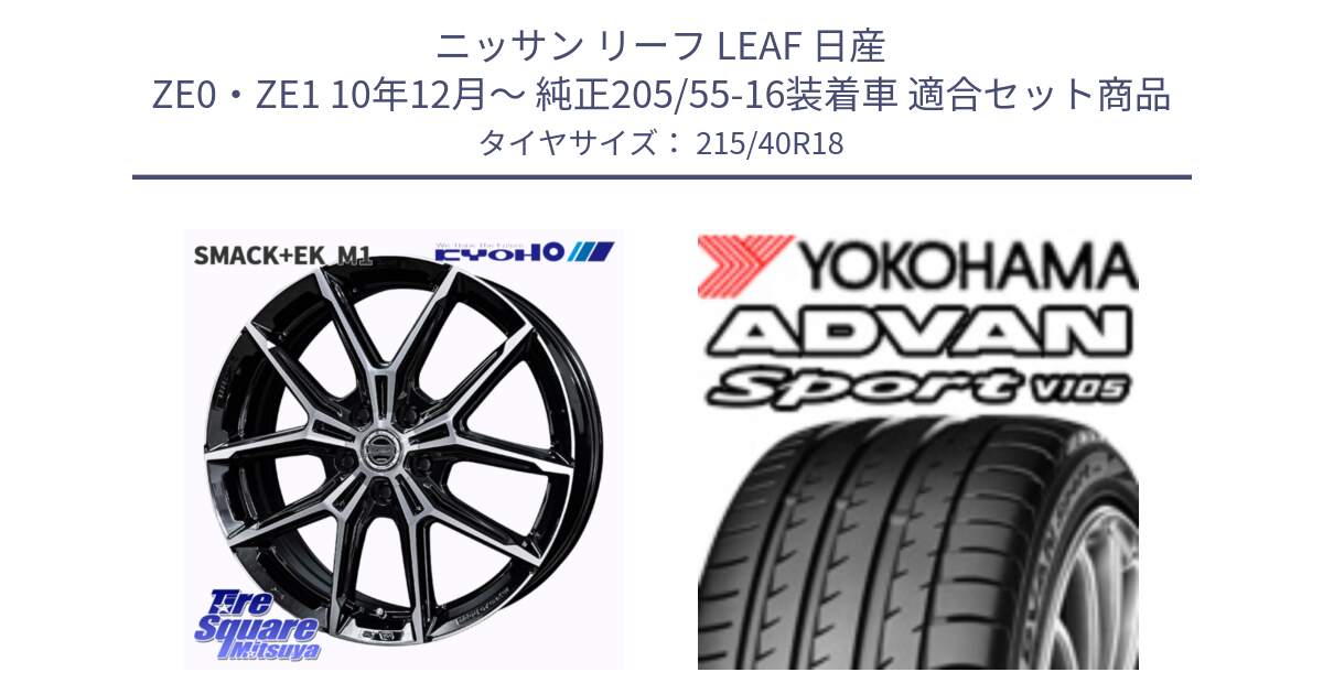 ニッサン リーフ LEAF 日産 ZE0・ZE1 10年12月～ 純正205/55-16装着車 用セット商品です。SMACK +EK M1 ホイール 18インチ と F7559 ヨコハマ ADVAN Sport V105 215/40R18 の組合せ商品です。