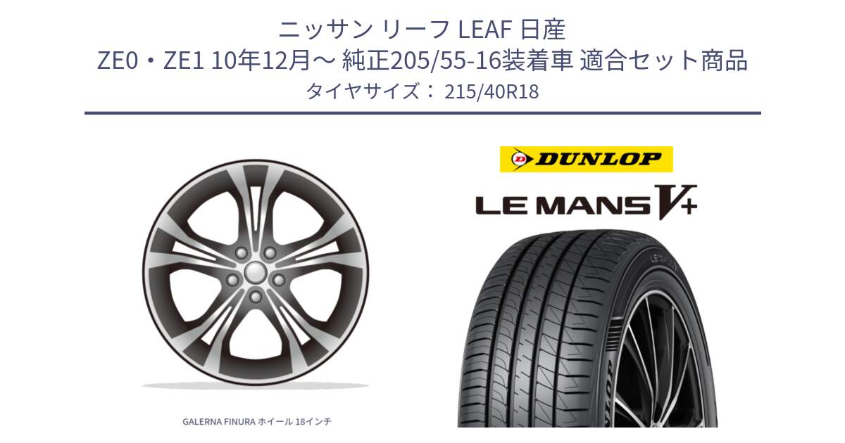 ニッサン リーフ LEAF 日産 ZE0・ZE1 10年12月～ 純正205/55-16装着車 用セット商品です。GALERNA FINURA ホイール 18インチ と ダンロップ LEMANS5+ ルマンV+ 215/40R18 の組合せ商品です。