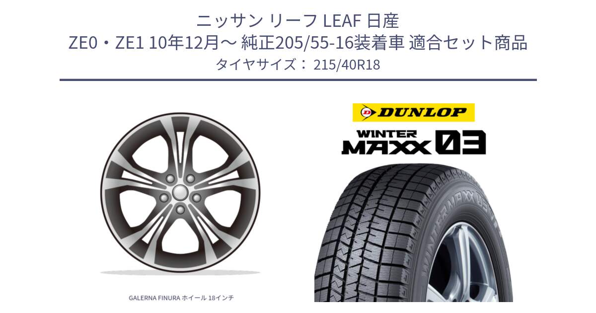 ニッサン リーフ LEAF 日産 ZE0・ZE1 10年12月～ 純正205/55-16装着車 用セット商品です。GALERNA FINURA ホイール 18インチ と ウィンターマックス03 WM03 ダンロップ スタッドレス 215/40R18 の組合せ商品です。