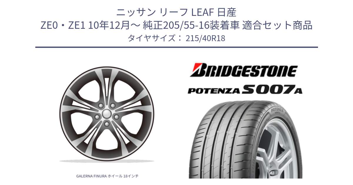 ニッサン リーフ LEAF 日産 ZE0・ZE1 10年12月～ 純正205/55-16装着車 用セット商品です。GALERNA FINURA ホイール 18インチ と POTENZA ポテンザ S007A 【正規品】 サマータイヤ 215/40R18 の組合せ商品です。