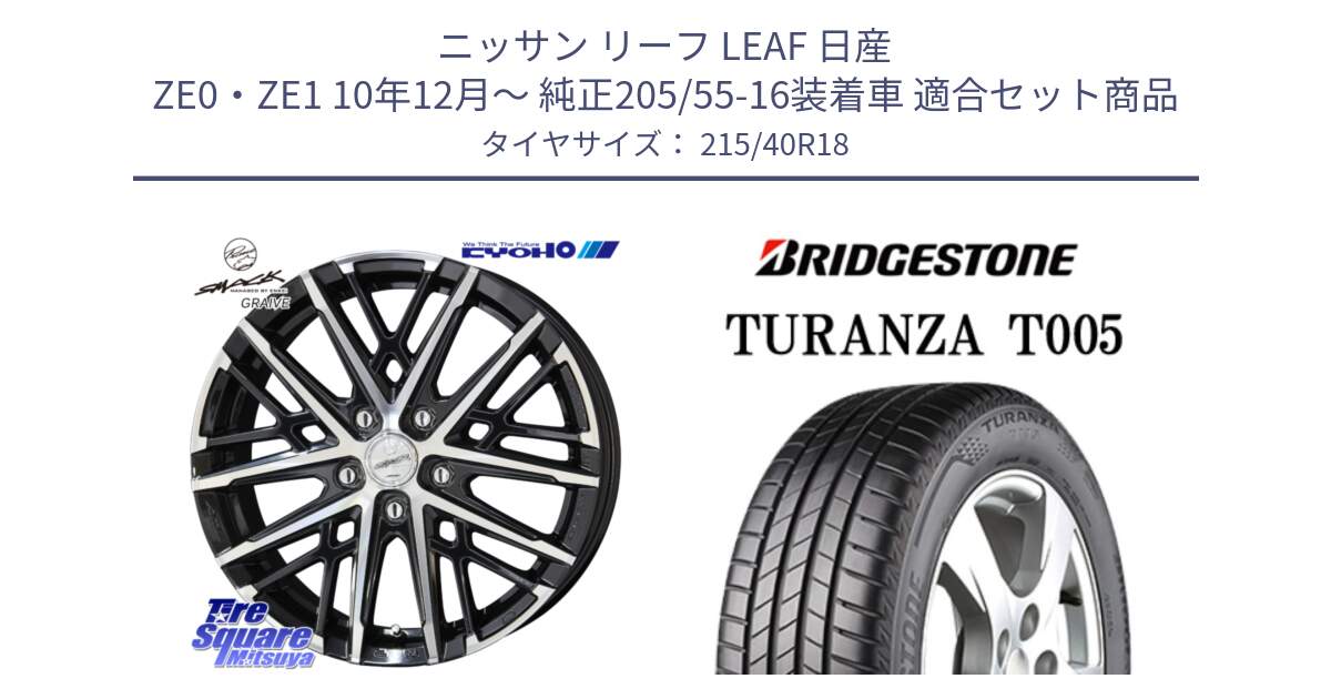 ニッサン リーフ LEAF 日産 ZE0・ZE1 10年12月～ 純正205/55-16装着車 用セット商品です。SMACK GRAIVE スマック グレイヴ ホイール 18インチ と 23年製 XL AO TURANZA T005 アウディ承認 並行 215/40R18 の組合せ商品です。