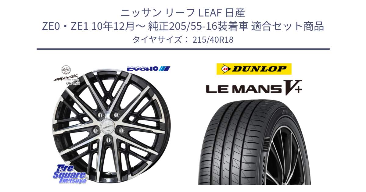 ニッサン リーフ LEAF 日産 ZE0・ZE1 10年12月～ 純正205/55-16装着車 用セット商品です。SMACK GRAIVE スマック グレイヴ ホイール 18インチ と ダンロップ LEMANS5+ ルマンV+ 215/40R18 の組合せ商品です。