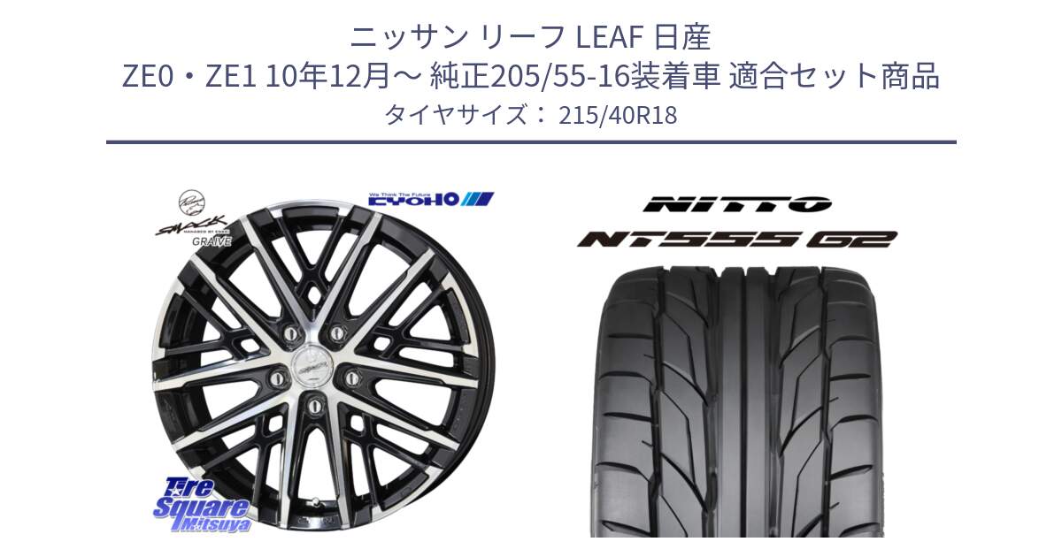 ニッサン リーフ LEAF 日産 ZE0・ZE1 10年12月～ 純正205/55-16装着車 用セット商品です。SMACK GRAIVE スマック グレイヴ ホイール 18インチ と ニットー NT555 G2 サマータイヤ 215/40R18 の組合せ商品です。