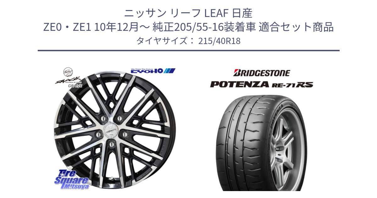 ニッサン リーフ LEAF 日産 ZE0・ZE1 10年12月～ 純正205/55-16装着車 用セット商品です。SMACK GRAIVE スマック グレイヴ ホイール 18インチ と ポテンザ RE-71RS POTENZA 【国内正規品】 215/40R18 の組合せ商品です。