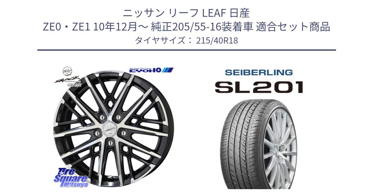 ニッサン リーフ LEAF 日産 ZE0・ZE1 10年12月～ 純正205/55-16装着車 用セット商品です。SMACK GRAIVE スマック グレイヴ ホイール 18インチ と SEIBERLING セイバーリング SL201 215/40R18 の組合せ商品です。