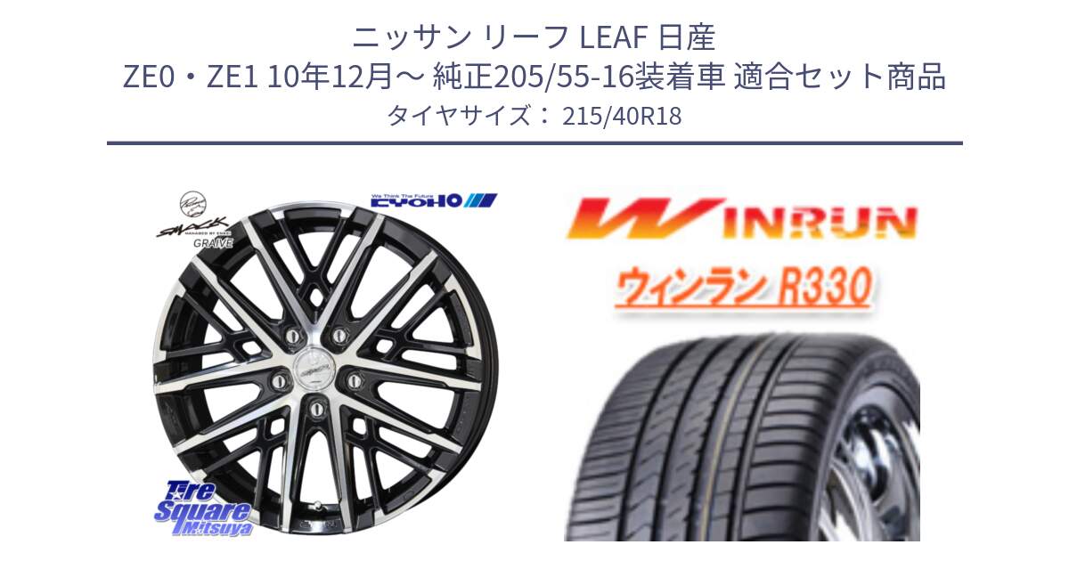 ニッサン リーフ LEAF 日産 ZE0・ZE1 10年12月～ 純正205/55-16装着車 用セット商品です。SMACK GRAIVE スマック グレイヴ ホイール 18インチ と R330 サマータイヤ 215/40R18 の組合せ商品です。