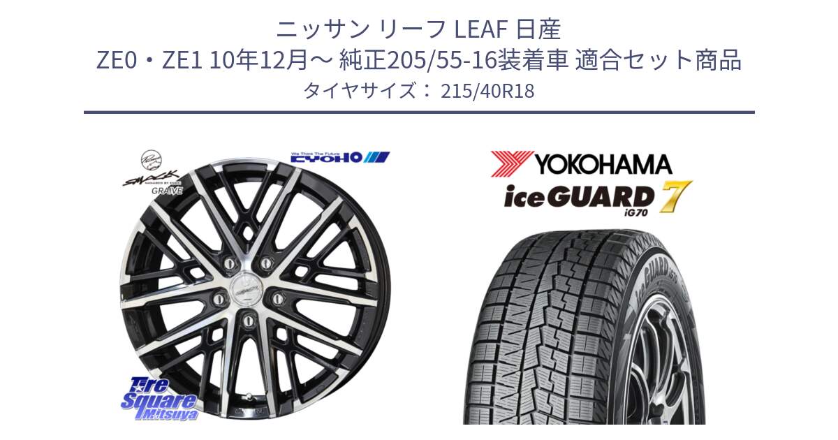 ニッサン リーフ LEAF 日産 ZE0・ZE1 10年12月～ 純正205/55-16装着車 用セット商品です。SMACK GRAIVE スマック グレイヴ ホイール 18インチ と R8821 ice GUARD7 IG70  アイスガード スタッドレス 215/40R18 の組合せ商品です。