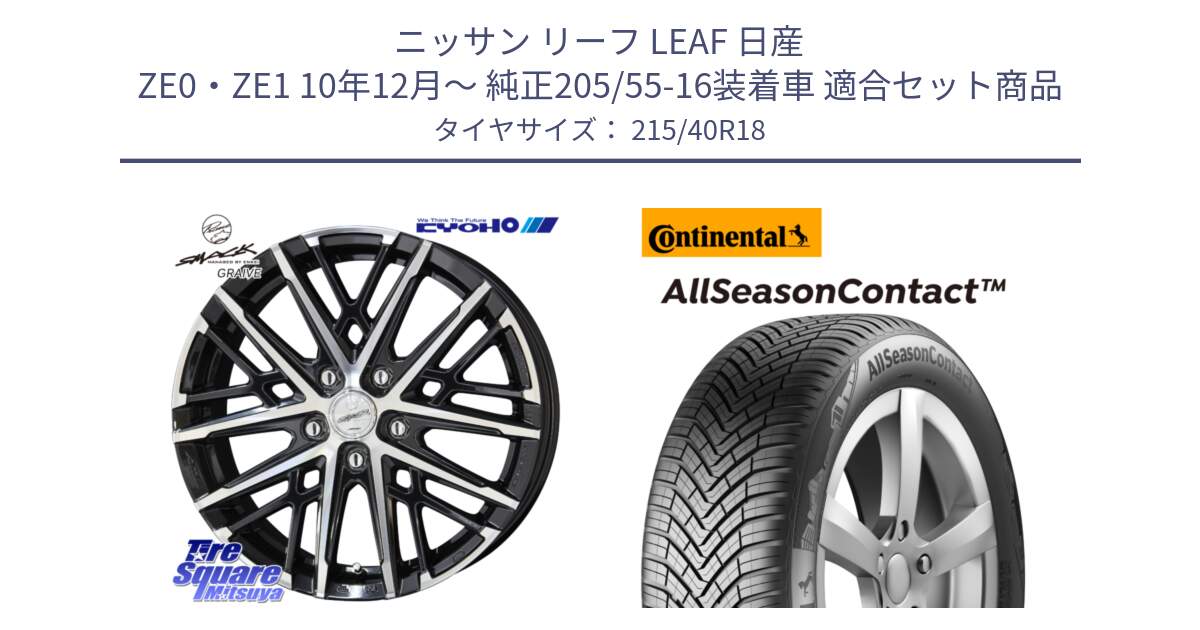 ニッサン リーフ LEAF 日産 ZE0・ZE1 10年12月～ 純正205/55-16装着車 用セット商品です。SMACK GRAIVE スマック グレイヴ ホイール 18インチ と 23年製 XL AllSeasonContact オールシーズン 並行 215/40R18 の組合せ商品です。