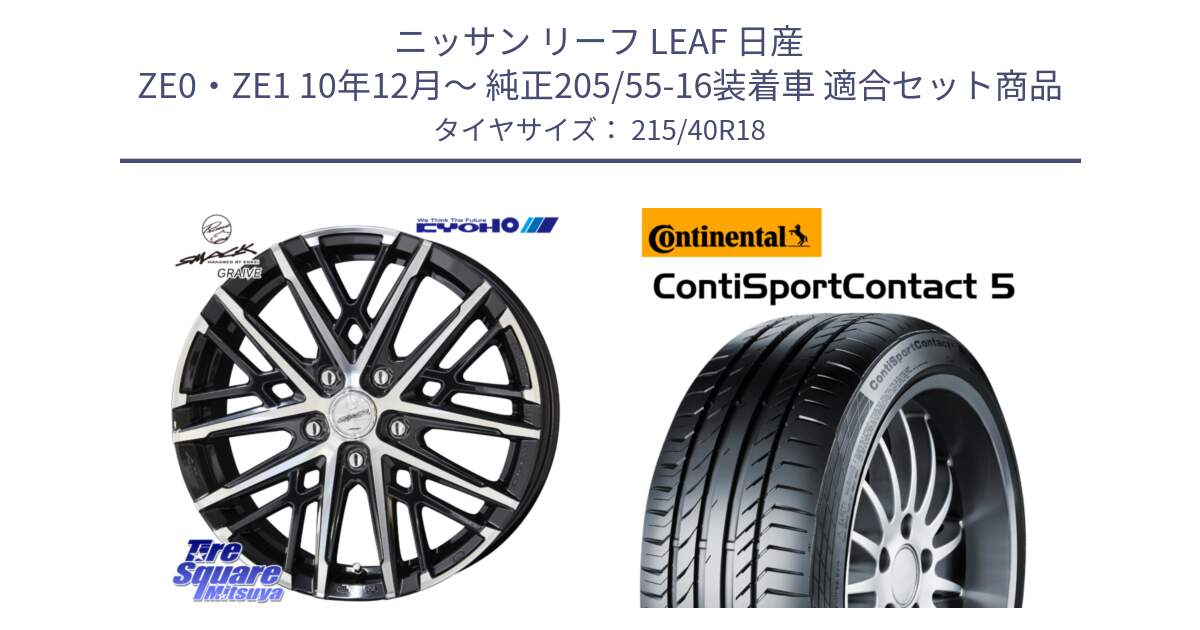 ニッサン リーフ LEAF 日産 ZE0・ZE1 10年12月～ 純正205/55-16装着車 用セット商品です。SMACK GRAIVE スマック グレイヴ ホイール 18インチ と 23年製 XL ContiSportContact 5 CSC5 並行 215/40R18 の組合せ商品です。