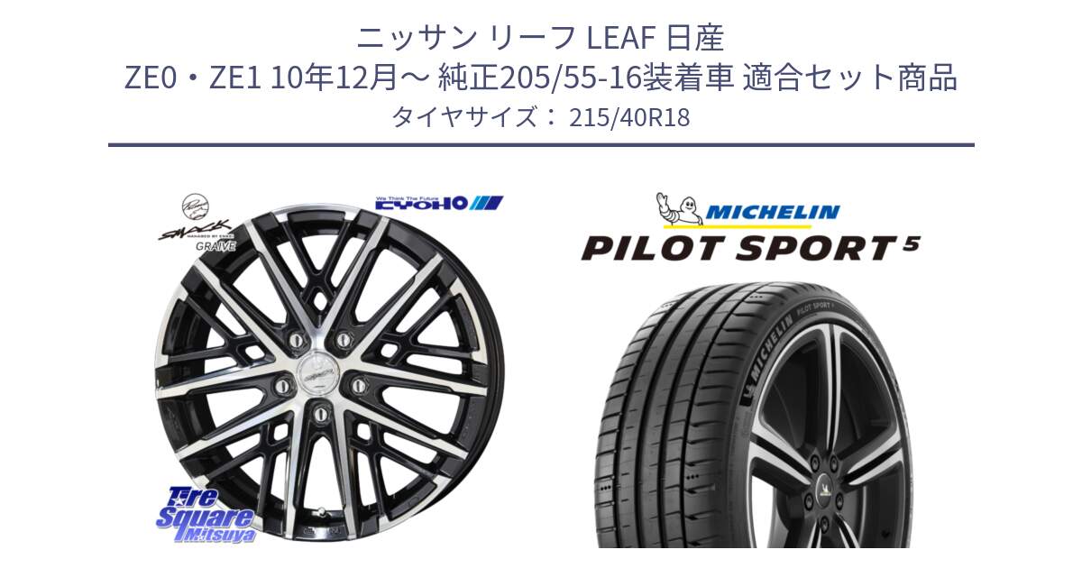 ニッサン リーフ LEAF 日産 ZE0・ZE1 10年12月～ 純正205/55-16装着車 用セット商品です。SMACK GRAIVE スマック グレイヴ ホイール 18インチ と 24年製 ヨーロッパ製 XL PILOT SPORT 5 PS5 並行 215/40R18 の組合せ商品です。