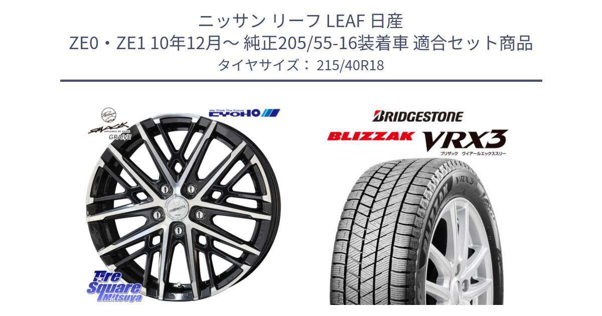 ニッサン リーフ LEAF 日産 ZE0・ZE1 10年12月～ 純正205/55-16装着車 用セット商品です。SMACK GRAIVE スマック グレイヴ ホイール 18インチ と ブリザック BLIZZAK VRX3 スタッドレス 215/40R18 の組合せ商品です。