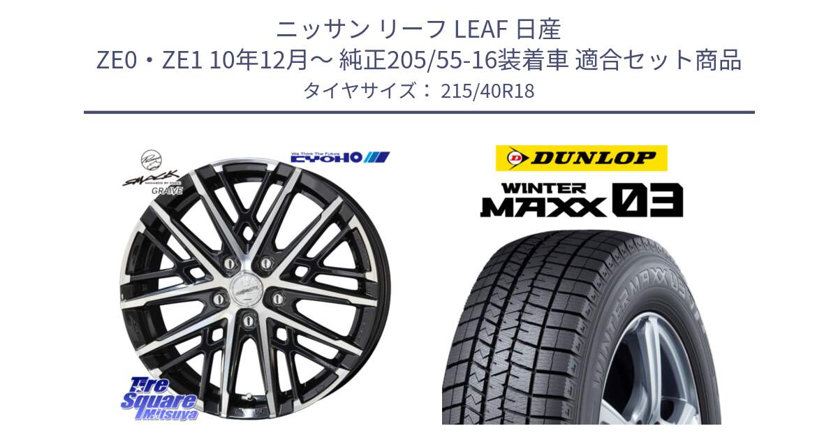 ニッサン リーフ LEAF 日産 ZE0・ZE1 10年12月～ 純正205/55-16装着車 用セット商品です。SMACK GRAIVE スマック グレイヴ ホイール 18インチ と ウィンターマックス03 WM03 ダンロップ スタッドレス 215/40R18 の組合せ商品です。