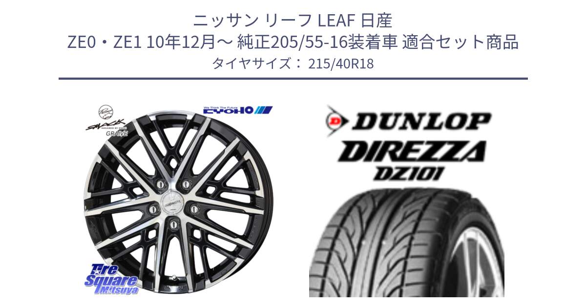 ニッサン リーフ LEAF 日産 ZE0・ZE1 10年12月～ 純正205/55-16装着車 用セット商品です。SMACK GRAIVE スマック グレイヴ ホイール 18インチ と ダンロップ DIREZZA DZ101 ディレッツァ サマータイヤ 215/40R18 の組合せ商品です。