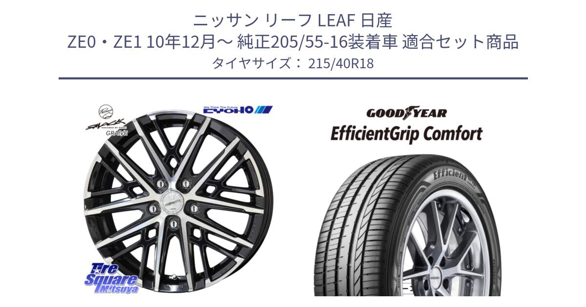 ニッサン リーフ LEAF 日産 ZE0・ZE1 10年12月～ 純正205/55-16装着車 用セット商品です。SMACK GRAIVE スマック グレイヴ ホイール 18インチ と EffcientGrip Comfort サマータイヤ 215/40R18 の組合せ商品です。