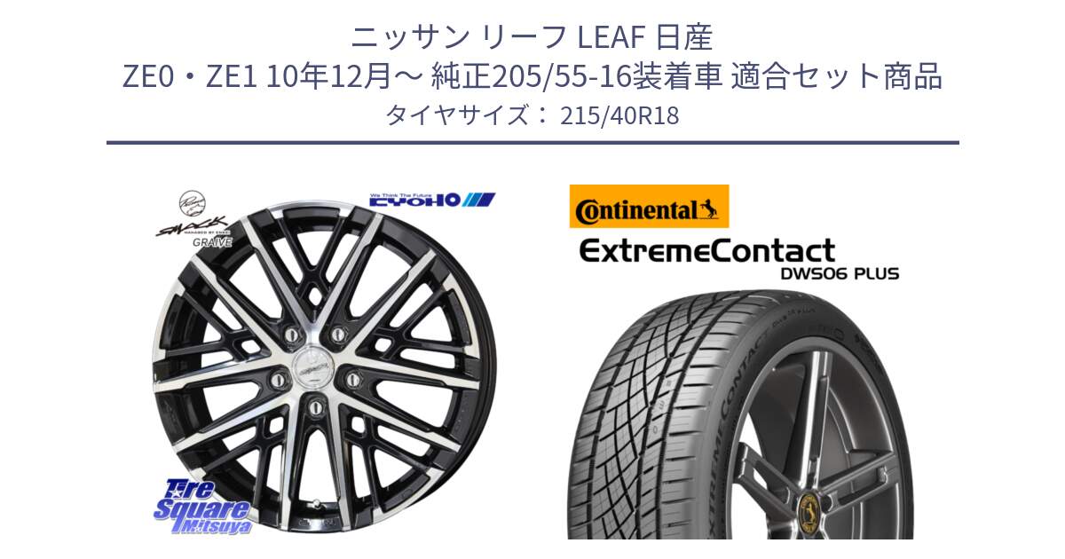 ニッサン リーフ LEAF 日産 ZE0・ZE1 10年12月～ 純正205/55-16装着車 用セット商品です。SMACK GRAIVE スマック グレイヴ ホイール 18インチ と エクストリームコンタクト ExtremeContact DWS06 PLUS 215/40R18 の組合せ商品です。