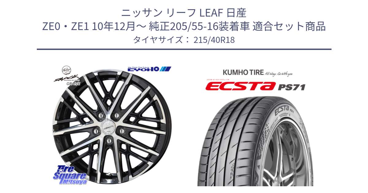 ニッサン リーフ LEAF 日産 ZE0・ZE1 10年12月～ 純正205/55-16装着車 用セット商品です。SMACK GRAIVE スマック グレイヴ ホイール 18インチ と ECSTA PS71 エクスタ サマータイヤ 215/40R18 の組合せ商品です。