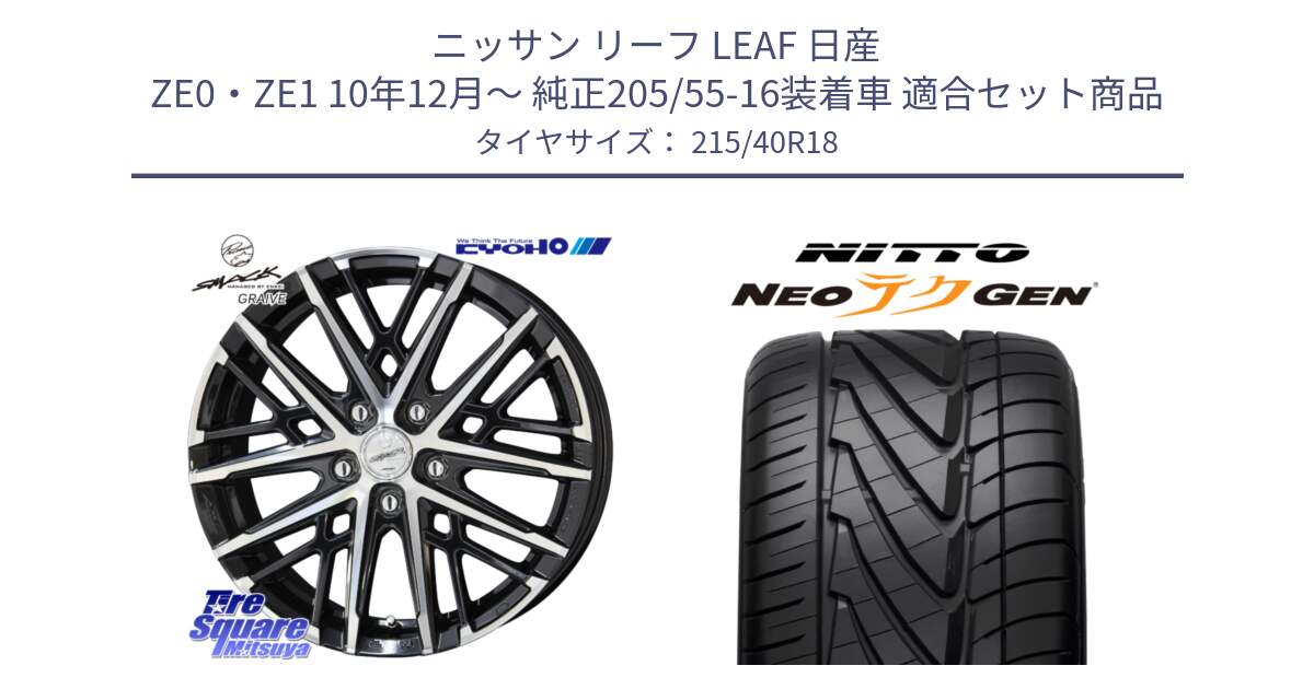 ニッサン リーフ LEAF 日産 ZE0・ZE1 10年12月～ 純正205/55-16装着車 用セット商品です。SMACK GRAIVE スマック グレイヴ ホイール 18インチ と ニットー NEOテクGEN サマータイヤ 215/40R18 の組合せ商品です。