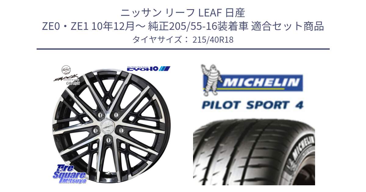 ニッサン リーフ LEAF 日産 ZE0・ZE1 10年12月～ 純正205/55-16装着車 用セット商品です。SMACK GRAIVE スマック グレイヴ ホイール 18インチ と PILOT SPORT4 パイロットスポーツ4 85Y 正規 215/40R18 の組合せ商品です。